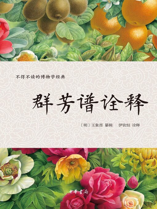 Cover image for 群芳谱诠释